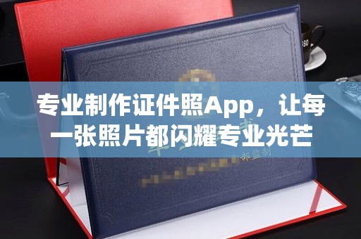 魏县专业制作证件照App，让每一张照片都闪耀专业光芒