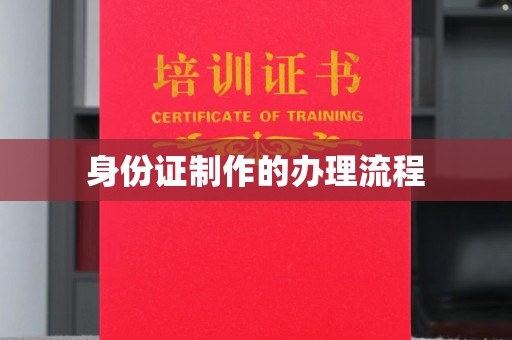 魏县身份证制作的办理流程