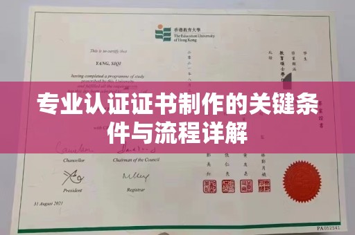 魏县专业认证证书制作的关键条件与流程详解