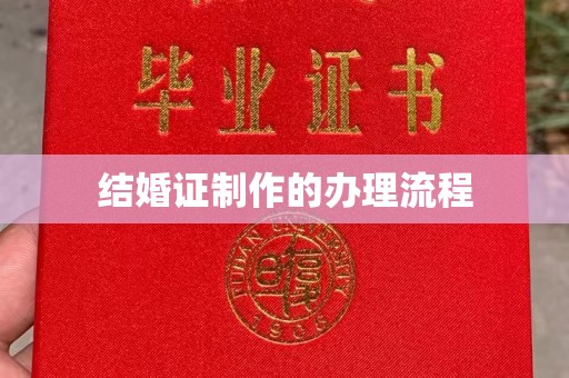 魏县结婚证制作的办理流程