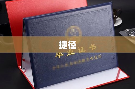 魏县捷径