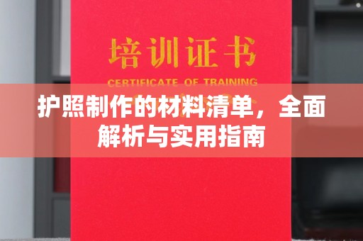 魏县护照制作的材料清单，全面解析与实用指南