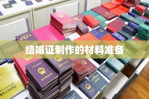 魏县结婚证制作的材料准备