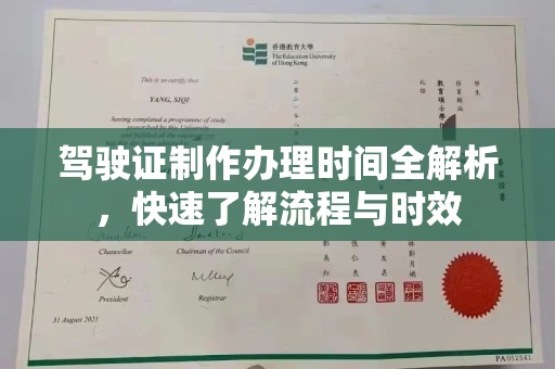 魏县驾驶证制作办理时间全解析，快速了解流程与时效