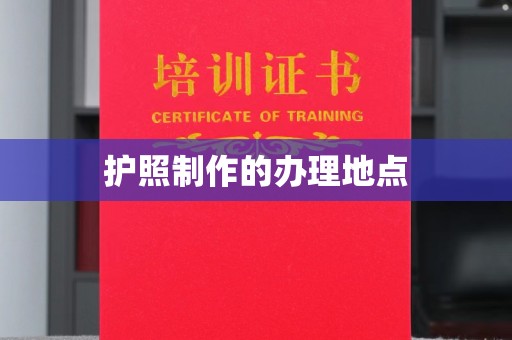 魏县护照制作的办理地点