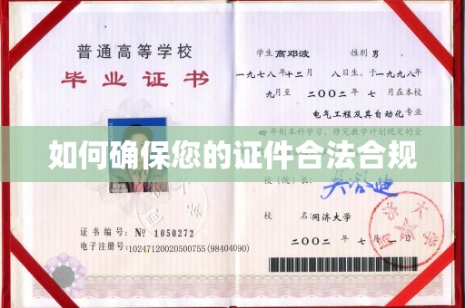 魏县如何确保您的证件合法合规