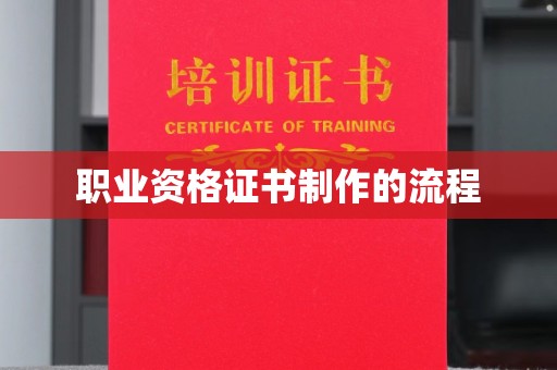 魏县职业资格证书制作的流程