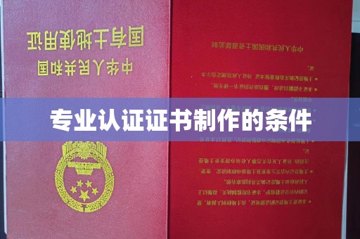 魏县专业认证证书制作的条件
