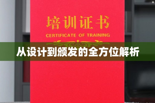 魏县从设计到颁发的全方位解析