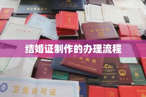 魏县结婚证制作的办理流程