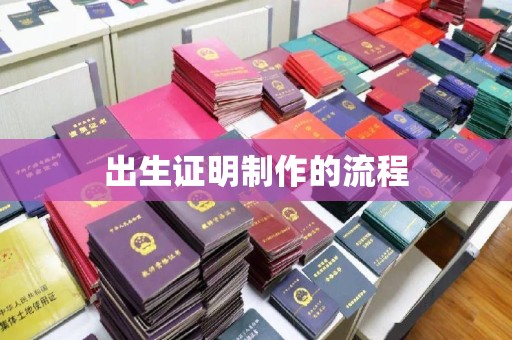 魏县出生证明制作的流程