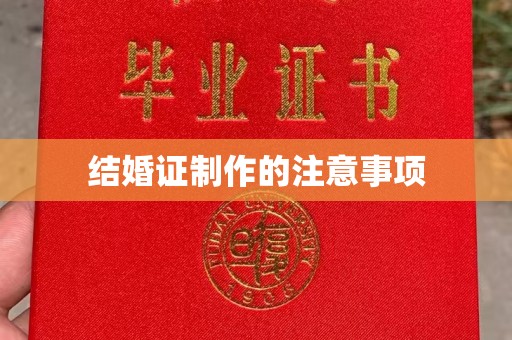 魏县结婚证制作的注意事项