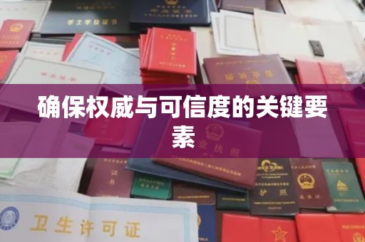 魏县确保权威与可信度的关键要素