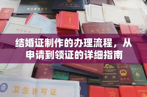 魏县结婚证制作的办理流程，从申请到领证的详细指南