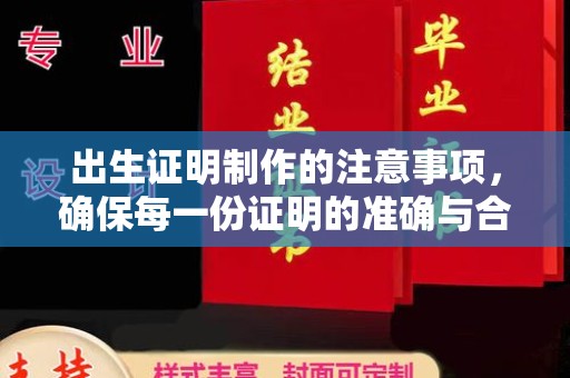 魏县出生证明制作的注意事项，确保每一份证明的准确与合法