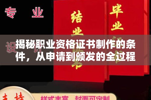 魏县揭秘职业资格证书制作的条件，从申请到颁发的全过程