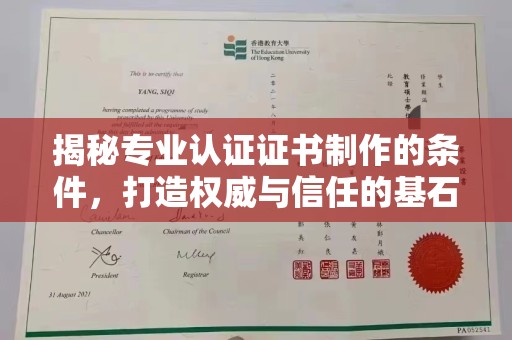 魏县揭秘专业认证证书制作的条件，打造权威与信任的基石