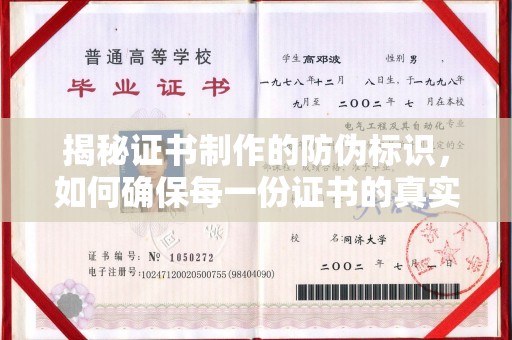 魏县揭秘证书制作的防伪标识，如何确保每一份证书的真实性？
