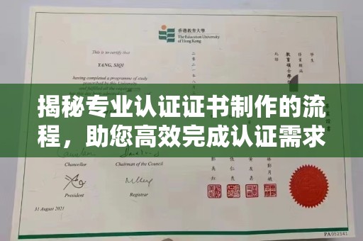 魏县揭秘专业认证证书制作的流程，助您高效完成认证需求