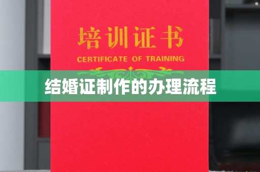 魏县结婚证制作的办理流程