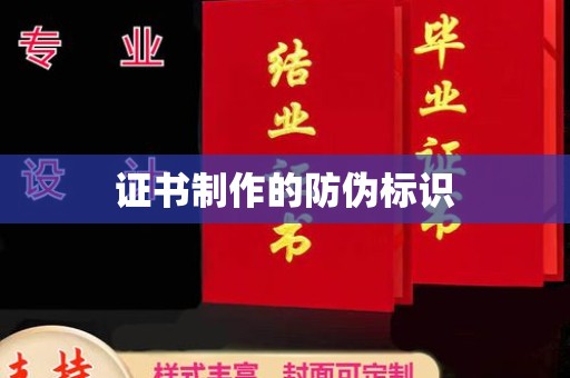 魏县证书制作的防伪标识