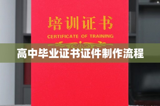 魏县高中毕业证书证件制作流程