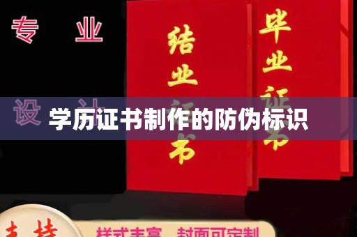 魏县学历证书制作的防伪标识