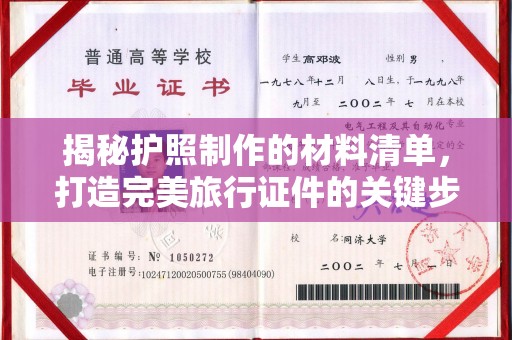 魏县揭秘护照制作的材料清单，打造完美旅行证件的关键步骤