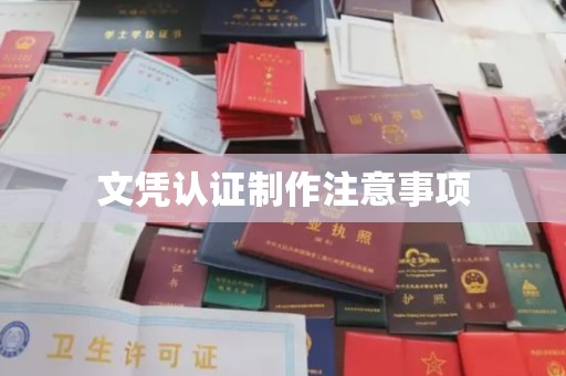 魏县文凭认证制作注意事项
