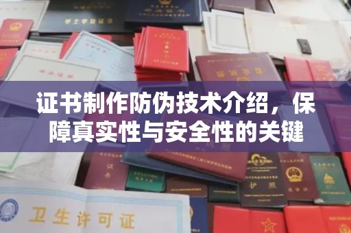 魏县证书制作防伪技术介绍，保障真实性与安全性的关键