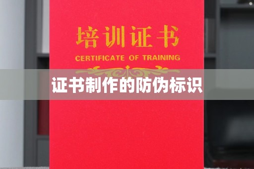 魏县证书制作的防伪标识