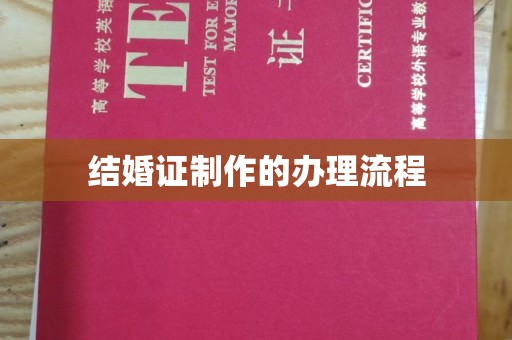 魏县结婚证制作的办理流程