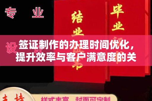 魏县签证制作的办理时间优化，提升效率与客户满意度的关键