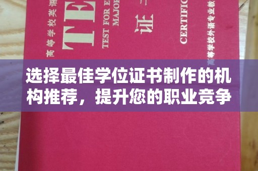 魏县选择最佳学位证书制作的机构推荐，提升您的职业竞争力