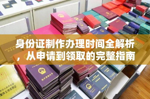 魏县身份证制作办理时间全解析，从申请到领取的完整指南