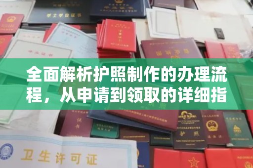 魏县全面解析护照制作的办理流程，从申请到领取的详细指南
