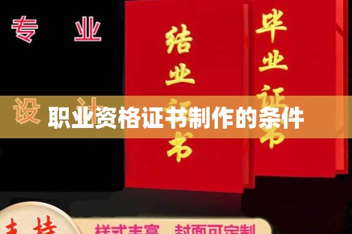 魏县职业资格证书制作的条件