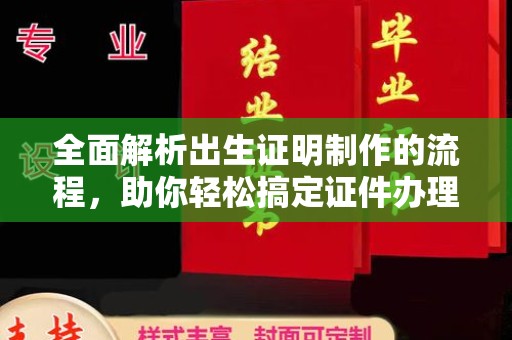 魏县全面解析出生证明制作的流程，助你轻松搞定证件办理