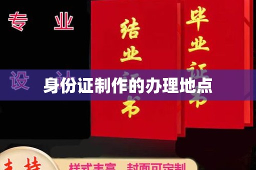 魏县身份证制作的办理地点