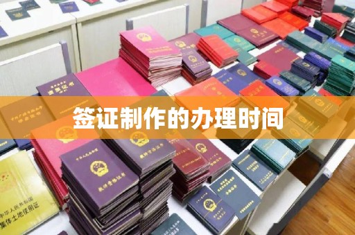 魏县签证制作的办理时间