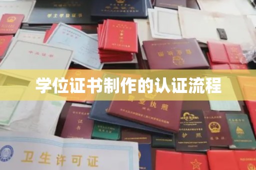 魏县学位证书制作的认证流程