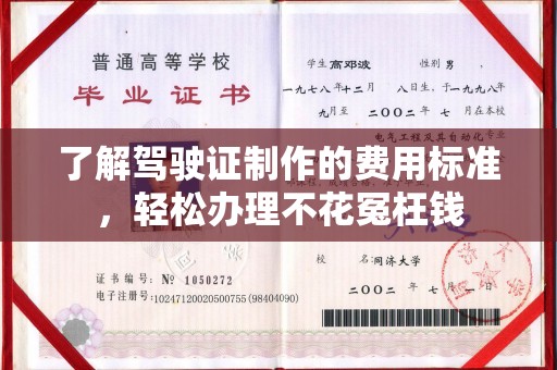 魏县了解驾驶证制作的费用标准，轻松办理不花冤枉钱