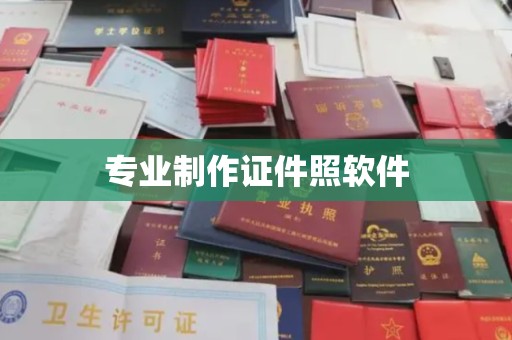 魏县专业制作证件照软件