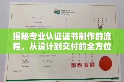 魏县揭秘专业认证证书制作的流程，从设计到交付的全方位指南