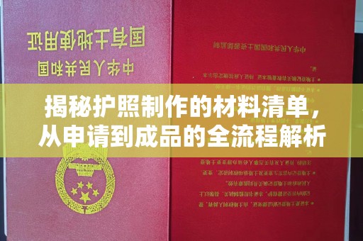 魏县揭秘护照制作的材料清单，从申请到成品的全流程解析