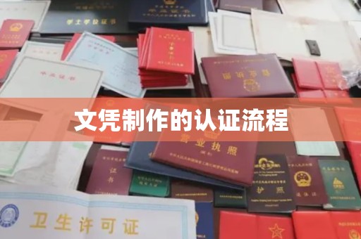 魏县文凭制作的认证流程