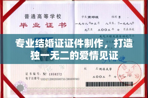 魏县专业结婚证证件制作，打造独一无二的爱情见证