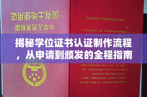 魏县揭秘学位证书认证制作流程，从申请到颁发的全程指南