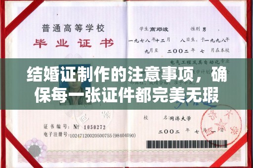魏县结婚证制作的注意事项，确保每一张证件都完美无瑕