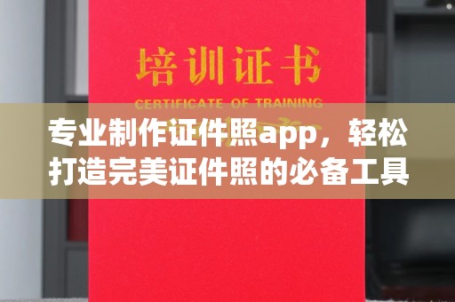 魏县专业制作证件照app，轻松打造完美证件照的必备工具